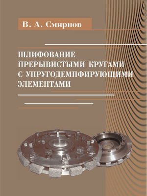 cover image of Шлифование прерывистыми кругами с упругодемпфирующими элементами